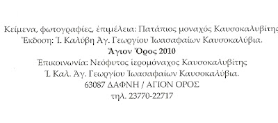 2378 - Η Ιερά Καλύβη Αγίου Γεωργίου Ιωασαφαίων στα Καυσοκαλύβια του Αγίου Όρους. - Φωτογραφία 20