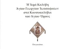 2378 - Η Ιερά Καλύβη Αγίου Γεωργίου Ιωασαφαίων στα Καυσοκαλύβια του Αγίου Όρους.