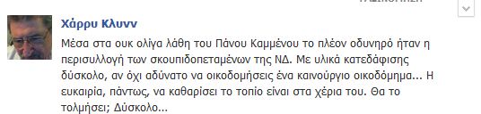 Ο Χάρρυ Κλύν για τον Καμμένο..Με μπάζα δεν χτίζεις πολυκατοικία... - Φωτογραφία 2