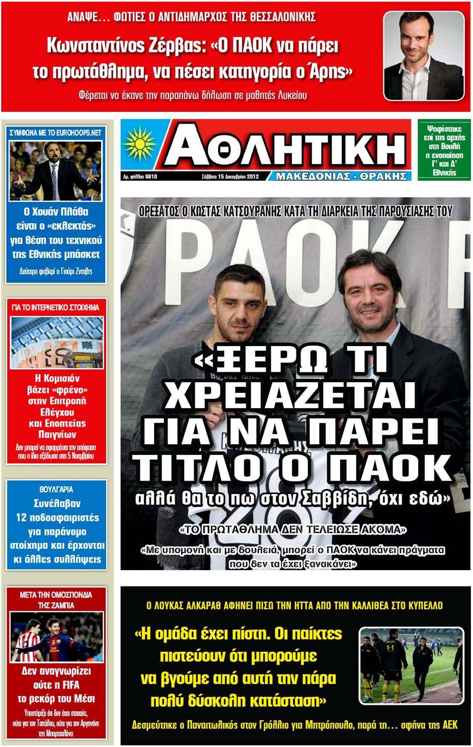 ΠΡΩΤΟΣΕΛΙΔΑ ΑΘΛΗΤΙΚΩΝ ΕΦΗΜΕΡΙΔΩΝ 15/12/2012 - Φωτογραφία 13