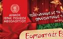 Χριστουγεννιάτικες εκδηλώσεις στο δήμο Μεσολογγίου