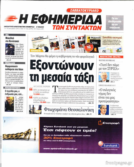 Tα πρωτοσέλιδα της Κυριακής (16-12-2012) - Φωτογραφία 8