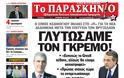 Tα πρωτοσέλιδα της Κυριακής (16-12-2012) - Φωτογραφία 5