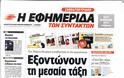 Tα πρωτοσέλιδα της Κυριακής (16-12-2012) - Φωτογραφία 8