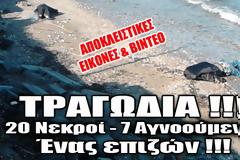 ΣΟΚΑΡΙΣΤΙΚΕΣ ΕΙΚΟΝΕΣ και ΒΙΝΤΕΟ από την ασύλληπτη τραγωδία στη Μυτιλήνη