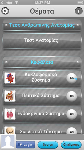 Τέστ Ανατομίας Ανθρωπίνου Σώματος:  AppStore free - Φωτογραφία 3