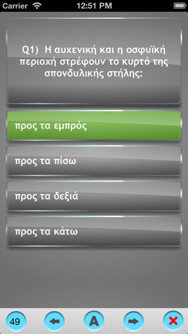 Τέστ Ανατομίας Ανθρωπίνου Σώματος:  AppStore free - Φωτογραφία 5