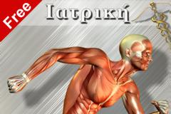 Τέστ Ανατομίας Ανθρωπίνου Σώματος:  AppStore free