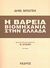 Η Βαρειά Βιομηχανία στην Ελλάδα: Η επικαιρότητα του έργου του Δημήτρη Μπάτση (Αναδημοσίευση) - Φωτογραφία 2