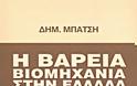 Η Βαρειά Βιομηχανία στην Ελλάδα: Η επικαιρότητα του έργου του Δημήτρη Μπάτση (Αναδημοσίευση) - Φωτογραφία 2