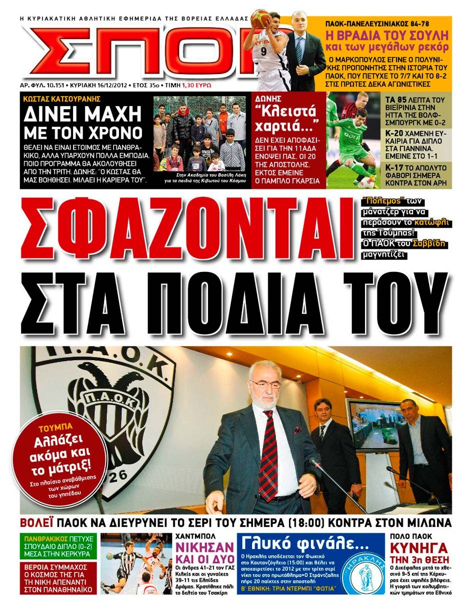 ΠΡΩΤΟΣΕΛΙΔΑ ΑΘΛΗΤΙΚΩΝ ΕΦΗΜΕΡΙΔΩΝ 16/12/2012 - Φωτογραφία 9