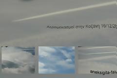 Συνεχίζονται η Αεροψεκασμοί στην Κοζάνη  16/12/2012