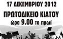 Κίινημα Δεν Πληρώνω: Εκατοντάδες συναγωνιστές και αλληλέγγυοι θα συρρεύσουν στο Κιάτο!