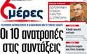 Οι «6 μέρες» κυκλοφορούν αύριο με πρωτοσέλιδο τίτλο «Οι δέκα ανατροπές στις συντάξεις»