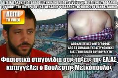Φασιστικά σταγονίδια στις τάξεις της ΕΛ.ΑΣ. καταγγέλει ο Βουλευτής Μεϊκόπουλος [Video + Photos]