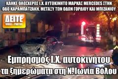 Εμπρησμός Ι.Χ. αυτοκινήτου τα ξημερώματα στη Ν. Ιωνία Βόλου [Video + Photos]