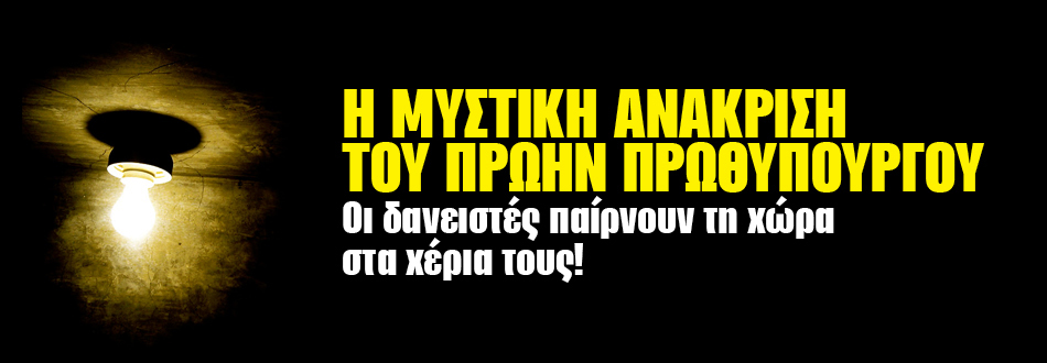 Eπιχείρηση Ίλιγγος! H μυστική ανάκριση του πρωην πρωθυπουργού! - Φωτογραφία 2