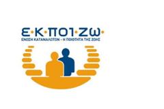 ΕΚΠΟΙΖΩ: Για πλημελή έλεγχο εγκαλεί την Τράπεζα της Ελλάδος