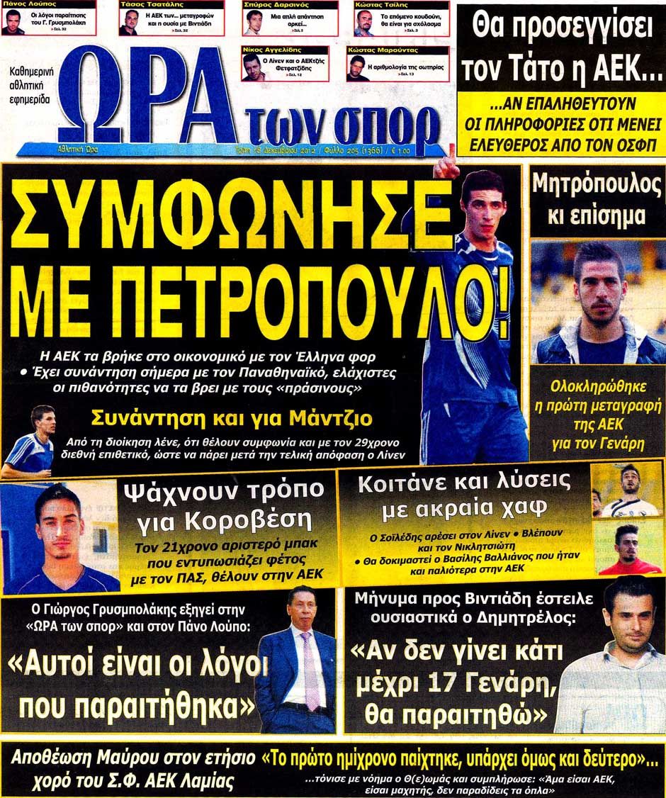 ΠΡΩΤΟΣΕΛΙΔΑ ΑΘΛΗΤΙΚΩΝ ΕΦΗΜΕΡΙΔΩΝ 18/12/2012 - Φωτογραφία 8