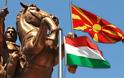 BOMBA! Η Ουγγαρία αναγνώρισε τα Σκόπια ως «Δημοκρατία της Μακεδονίας»!