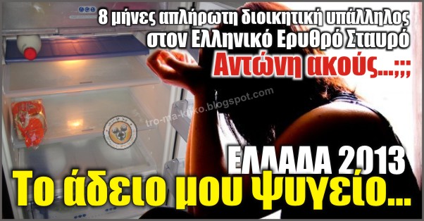 ΚΡΑΥΓΗ ΑΠΟΓΝΩΣΗΣ ΑΝΑΓΝΩΣΤΡΙΑΣ: Το άδειο μου ψυγείο και η κατάντια η δική μου και άλλων 500 συναδέλφων στον Ε.Ε.Σ. - Φωτογραφία 2