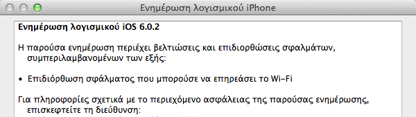 Νέα αναβάθμιση από την Apple στο  6.0.2 - Φωτογραφία 2