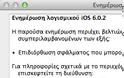 Νέα αναβάθμιση από την Apple στο  6.0.2 - Φωτογραφία 2