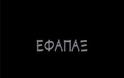 Τί λένε αξιωματικοί της ΕΛΑΣ για το συμπληρωματικό εφάπαξ και το ΤΕΑΠΑΣΑ