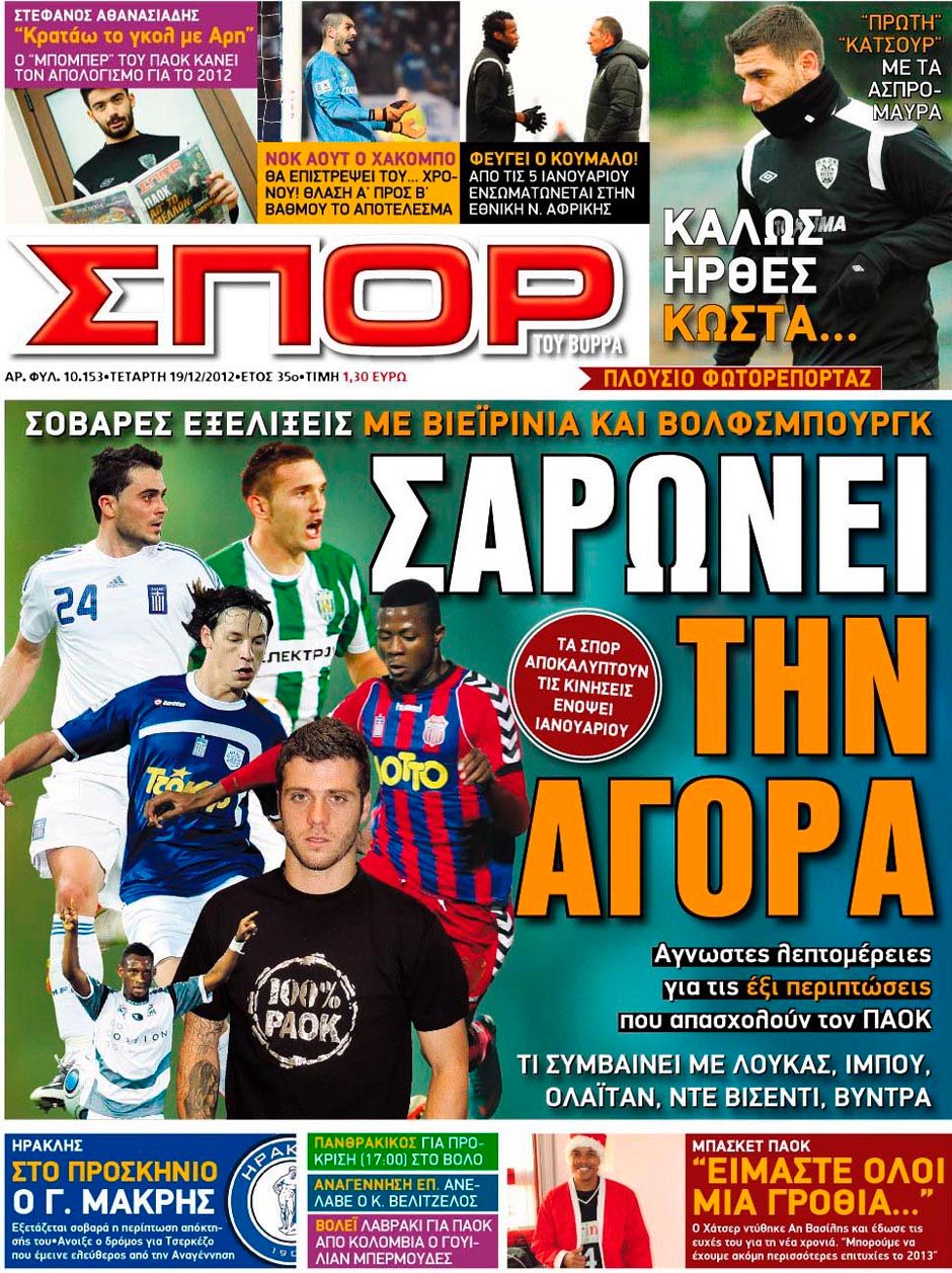 ΠΡΩΤΟΣΕΛΙΔΑ ΑΘΛΗΤΙΚΩΝ ΕΦΗΜΕΡΙΔΩΝ 19/12/2012 - Φωτογραφία 9