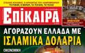 Αγοράζουν Ελλάδα με ισλαμικά δολάρια!