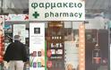 Φαρμακεία: Ανοιχτά από την Πέμπτη για τους ασφαλισμένους στον ΕΟΠΥΥ