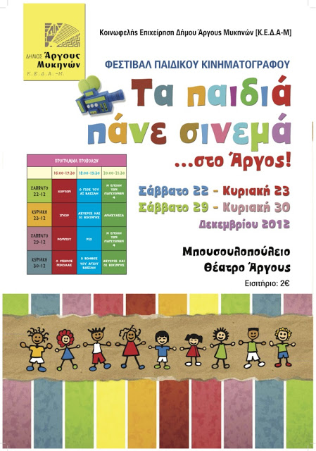 Δήμος Άργους - Μυκηνών: Φεστιβάλ Παιδικού Κινηματογράφου - Φωτογραφία 2