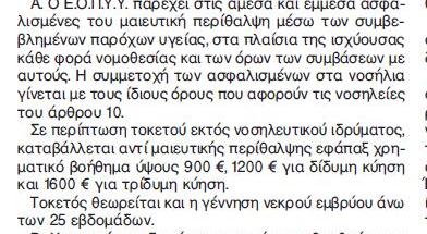 ΕΟΠΥΥ: Όσες έγκυες γεννήσουν σε σπίτι ή σε... λειβάδι θα πάρουν επίδομα! - Φωτογραφία 2