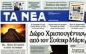 Επισκόπηση Ημερήσιου Τύπου 20-12-12