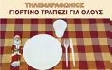 Τηλεμαραθώνιος «Γιορτινό Τραπέζι για όλους» για ενίσχυση συσσιτίων σε Χανιά και Ρέθυμνο