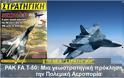 PAK FA T-50: Μια γεωστρατηγική πρόκληση για την Πολεμική Αεροπορία