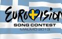 Eurovision 2013: Η Ελλάδα βρήκε χορηγό