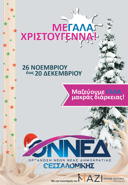 ΟΝΝΕΔ Θεσσαλονίκης: Ολοκλήρωση Δράσης ΜεΓΑΛΑ Χριστούγεννα - Φωτογραφία 3