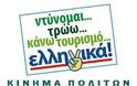 Ημερίδα : Εθνική Ανάγκη το ''Προτιμώ Ελληνικά''!
