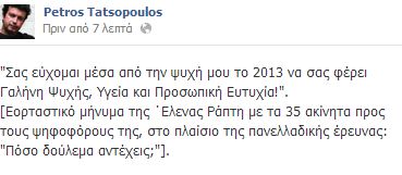 Πέτρος Τατσόπουλος: Μας δουλεύει η Ράπτη... - Φωτογραφία 2