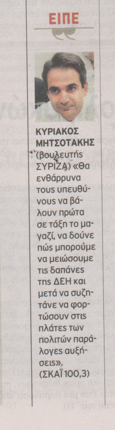 O Κυριάκος Μητσοτάκης στον…ΣΥΡΙΖΑ! - Φωτογραφία 2