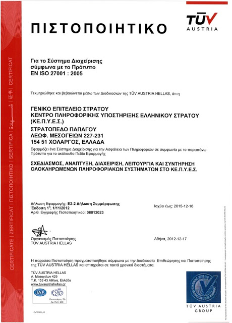 Πιστοποίηση του Κέντρου Πληροφορικής Υποστήριξης Ελληνικού Στρατού (ΚΕ.Π.Υ.Ε.Σ) σύμφωνα με το πρότυπο EN ISO 27001 : 2005 - Φωτογραφία 4