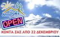 Ανοίγει σήμερα το νεότερο χιονοδρομικό κέντρο της χώρας!