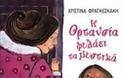 Στην Ορτανσία που φυλάει τα μυστικά, το βραβείο παιδικού λογοτεχνικού βιβλίου