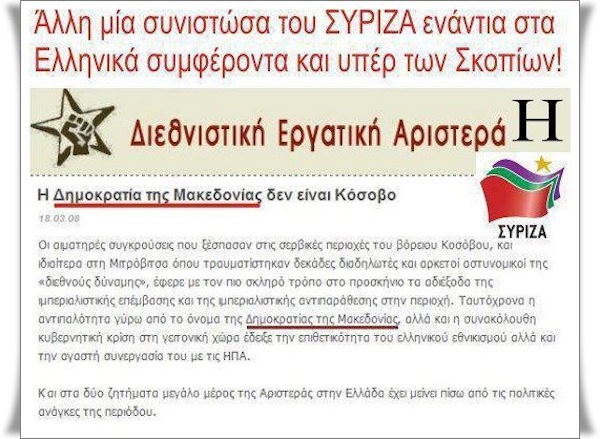 «Μακεδονική σαλάτα» στον ΣΥΡΙΖΑ με το Σκοπιανό - Φωτογραφία 2