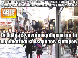 Οι Βολιώτες ανταποκρίθηκαν στο 1ο κυριακάτικο κάλεσμα των εμπόρων - Φωτογραφία 1