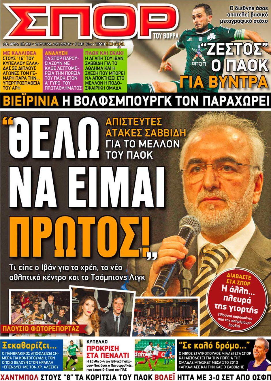 ΠΡΩΤΟΣΕΛΙΔΑ ΑΘΛΗΤΙΚΩΝ ΕΦΗΜΕΡΙΔΩΝ 24/12/2012 - Φωτογραφία 8