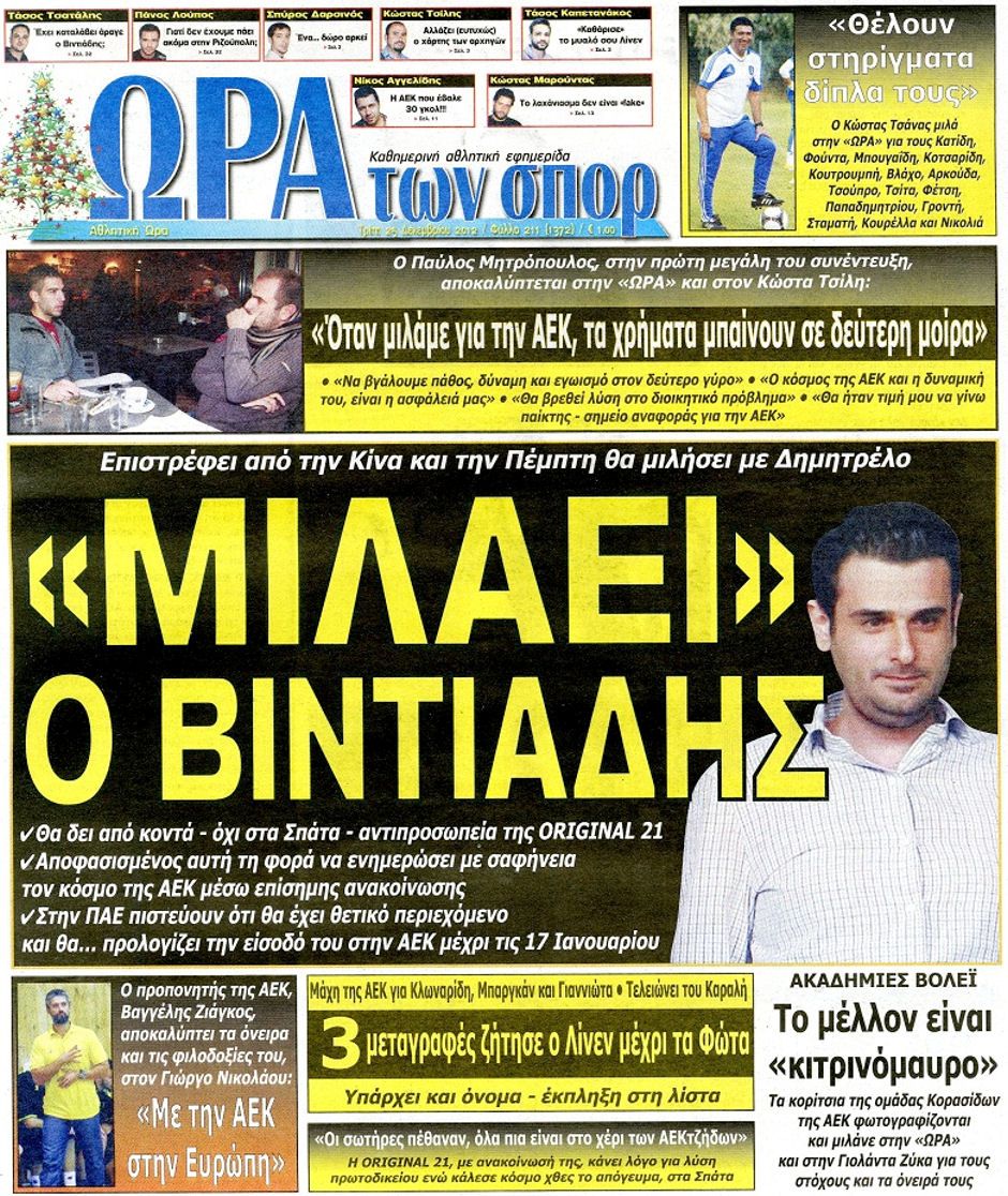 ΠΡΩΤΟΣΕΛΙΔΑ ΑΘΛΗΤΙΚΩΝ ΕΦΗΜΕΡΙΔΩΝ 25/12/2012 - Φωτογραφία 8