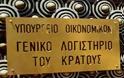 Οι 95 φορείς που  δεν δίνουν 