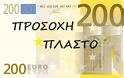Πλαστά χαρτονομίσματα των 200 ευρώ εντοπίστηκαν στις Σέρρες